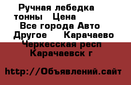 Ручная лебедка 3.2 тонны › Цена ­ 15 000 - Все города Авто » Другое   . Карачаево-Черкесская респ.,Карачаевск г.